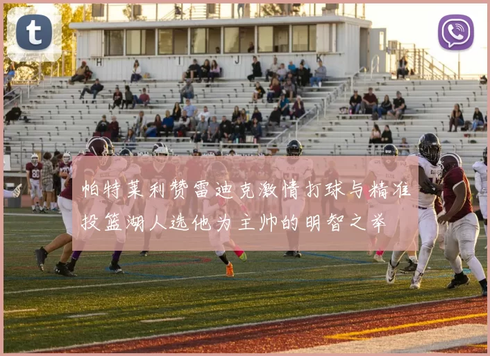帕特莱利赞雷迪克激情打球与精准投篮湖人选他为主帅的明智之举