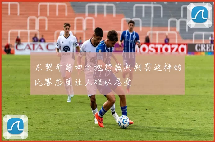 东契奇每回合抱怨裁判判罚这样的比赛态度让人难以忍受
