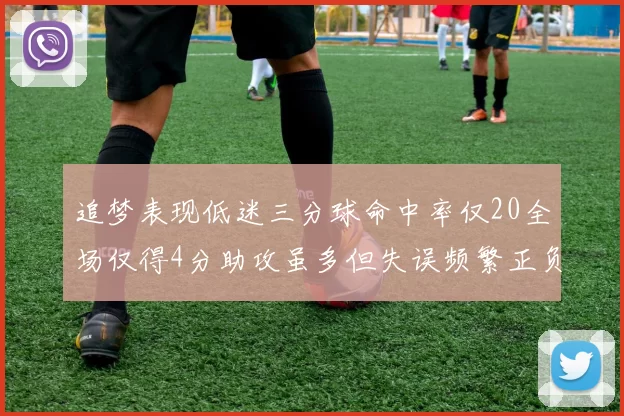 追梦表现低迷三分球命中率仅20全场仅得4分助攻虽多但失误频繁正负值惨淡