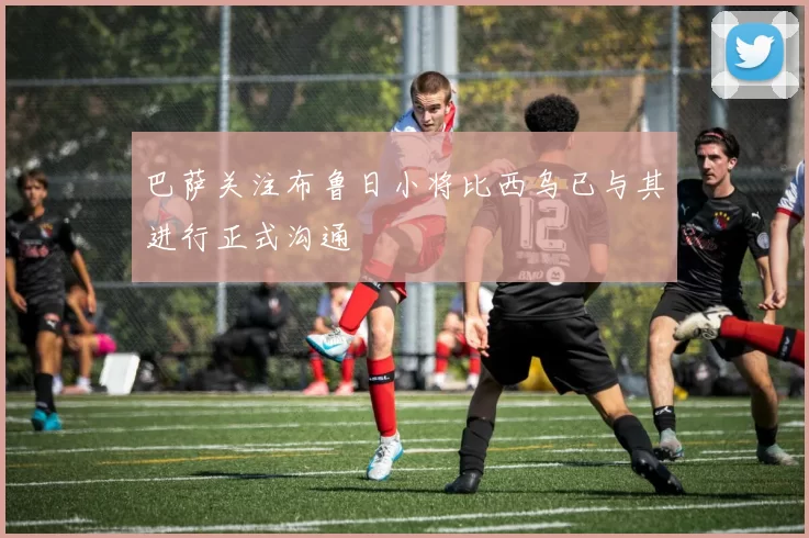 巴萨关注布鲁日小将比西乌已与其进行正式沟通