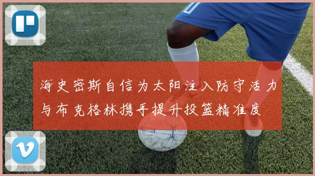 海史密斯自信为太阳注入防守活力与布克格林携手提升投篮精准度