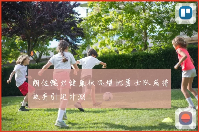 朗佐鲍尔健康状况堪忧勇士队或将放弃引进计划