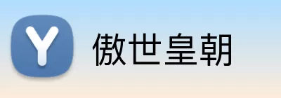 傲世皇朝 logo